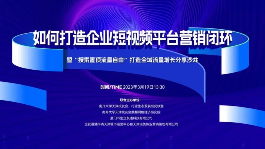 “搜索置顶流量自由”慧抖销获客引流系统分享论坛成功举办